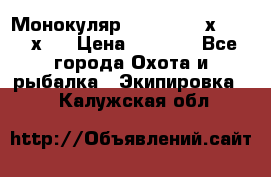 Монокуляр Bushnell 16х52 - 26х52 › Цена ­ 2 990 - Все города Охота и рыбалка » Экипировка   . Калужская обл.